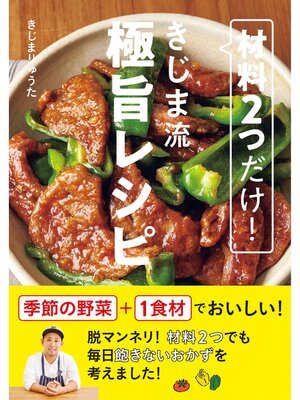 cover image of 材料2つだけ! きじま流極旨レシピ